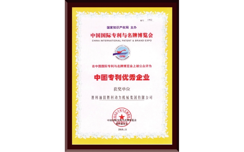 中國(guó)專利優(yōu)秀企業(yè)證書(shū)