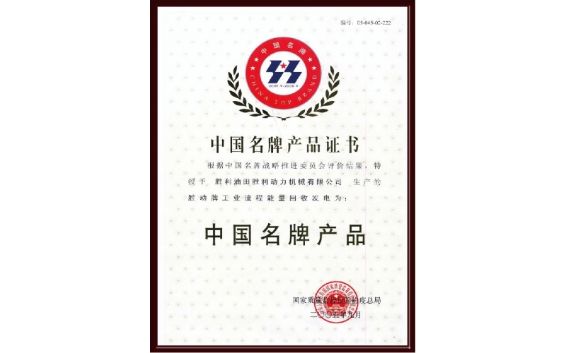 中國(guó)名牌產(chǎn)品證書(shū)