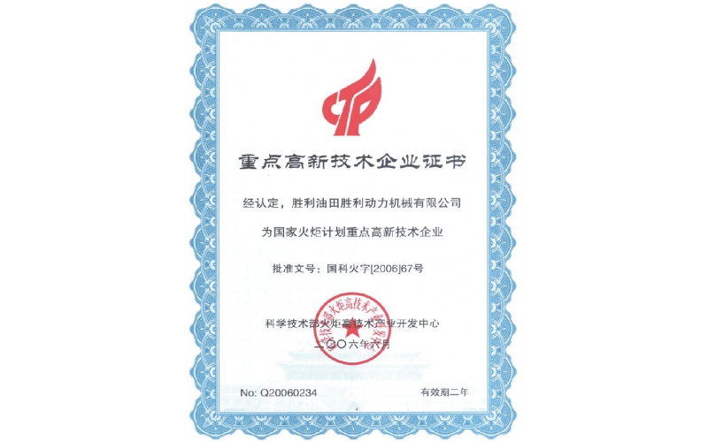 重點(diǎn)高新技術(shù)企業(yè)證書(shū)